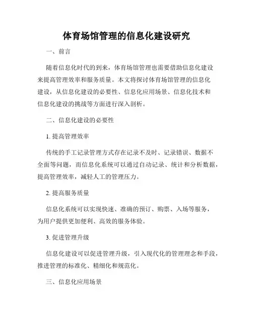 体育场馆管理的信息化建设研究