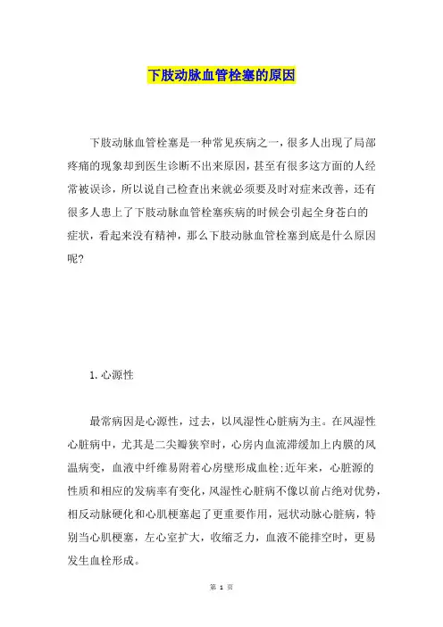 下肢动脉血管栓塞的原因