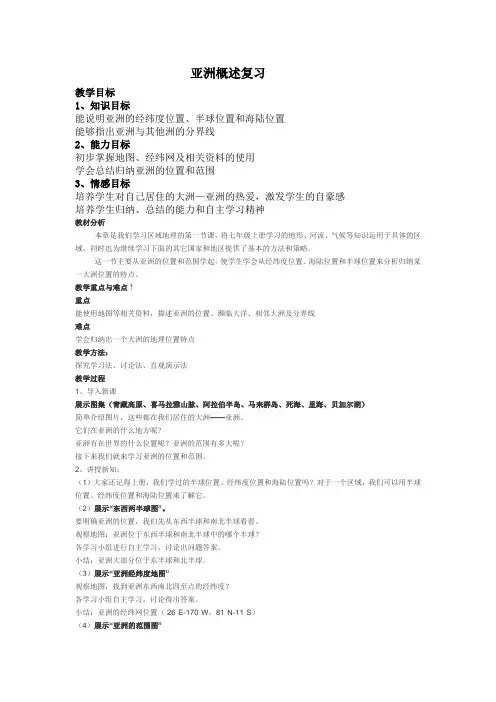 《第一节 亚洲概述》教学设计(广东省县级优课)