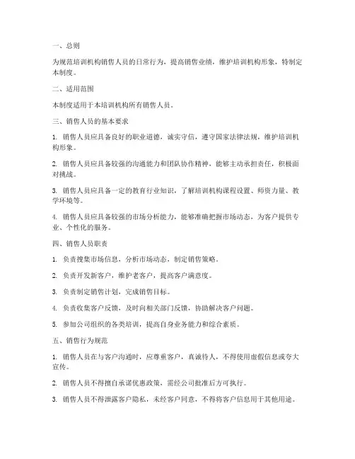 培训机构销售人员管理制度