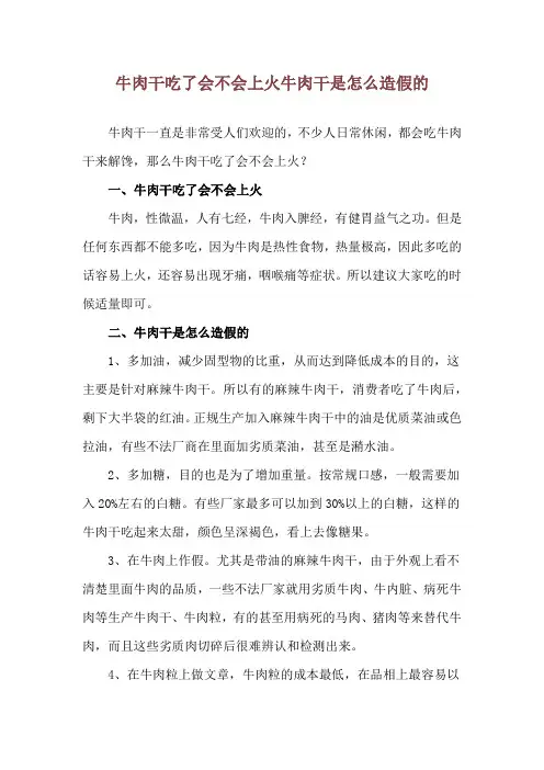 牛肉干吃了会不会上火 牛肉干是怎么造假的