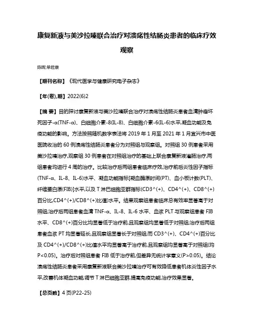 康复新液与美沙拉嗪联合治疗对溃疡性结肠炎患者的临床疗效观察