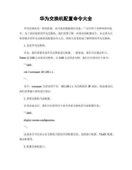 华为交换机配置命令大全