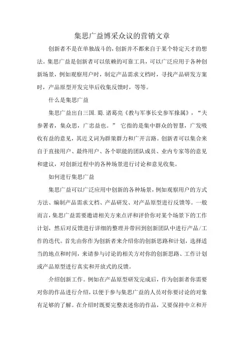 集思广益博采众议的营销文章