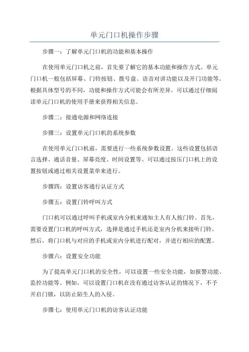 单元门口机操作步骤