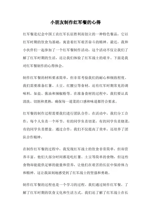 小朋友制作红军餐的心得