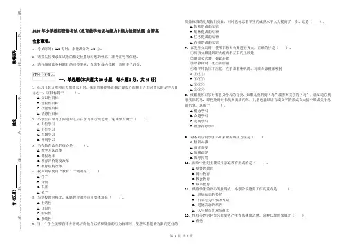 2020年小学教师资格考试《教育教学知识与能力》能力检测试题 含答案