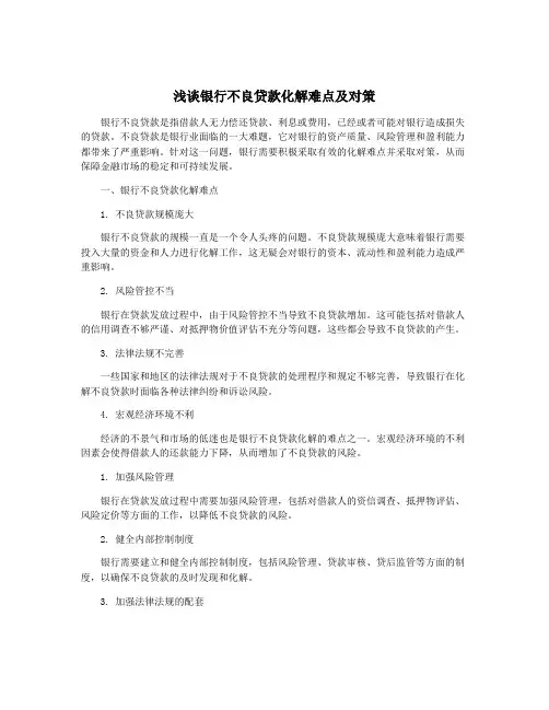 浅谈银行不良贷款化解难点及对策