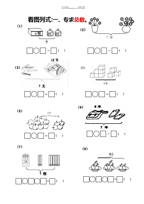 一年级数学看图列式专项练习题