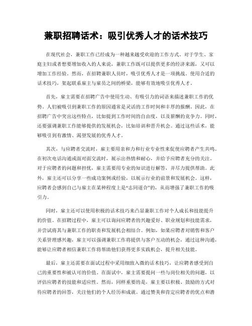 兼职招聘话术：吸引优秀人才的话术技巧