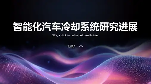 智能化汽车冷却系统研究进展