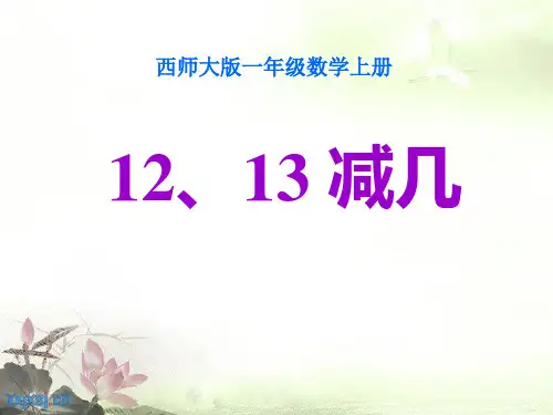《12、13减几》20以内的退位减法PPT课件2