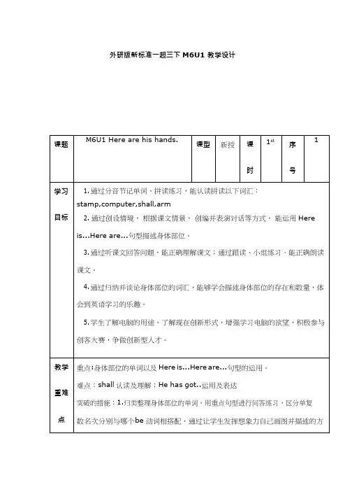 小学英语《Unit 1 Here are his hands》优质教案、教学设计