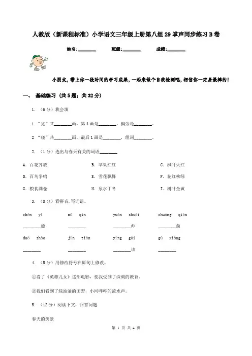 人教版(新课程标准)小学语文三年级上册第八组29掌声同步练习B卷