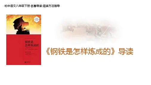 部编版初中语文《钢铁是怎样炼成的》名著导读阅读指导公开课PPT课件