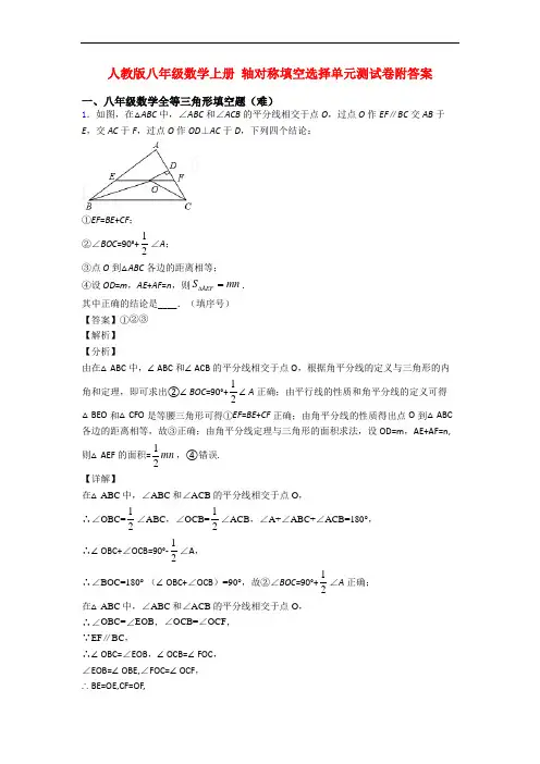 人教版八年级数学上册 轴对称填空选择单元测试卷附答案