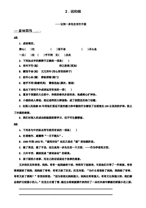 七年级新人教版语文下册：第一单元2说和做__记闻一多先生言行片段习题