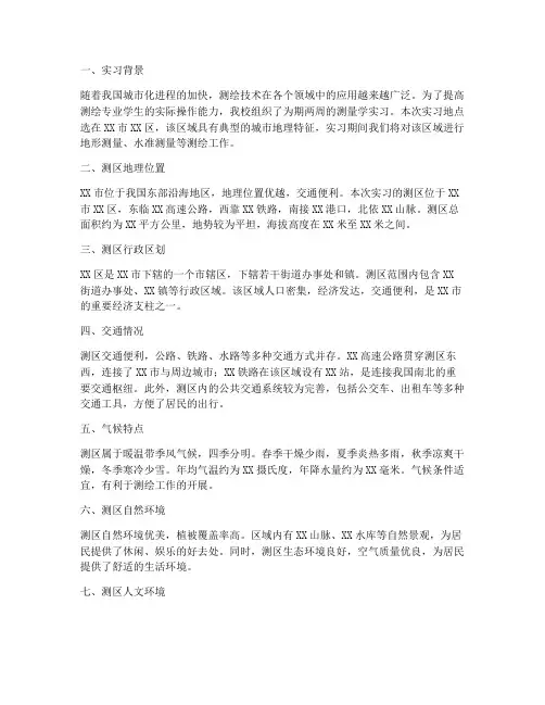 测量学实习报告测区概况