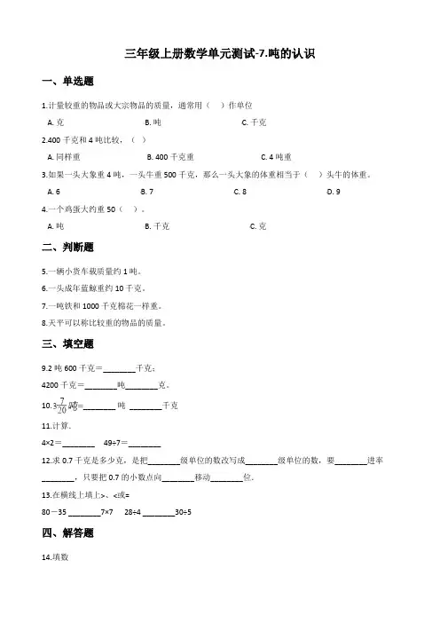 三年级上册数学单元测试-7.吨的认识 冀教版(含答案)
