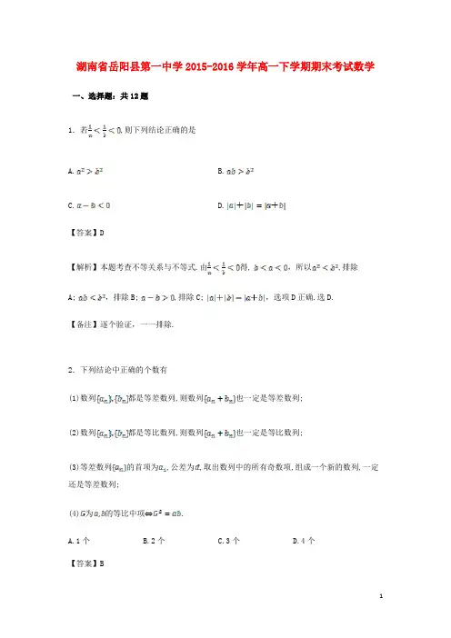 湖南省岳阳县第一中学高一数学下学期期末考试试卷(含解析)