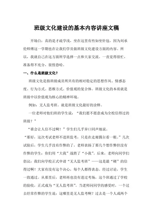班级文化建设的基本内容讲座文稿