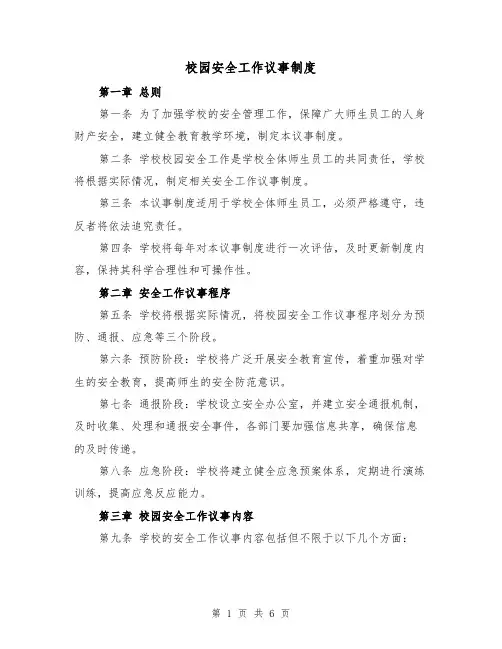 校园安全工作议事制度（三篇）