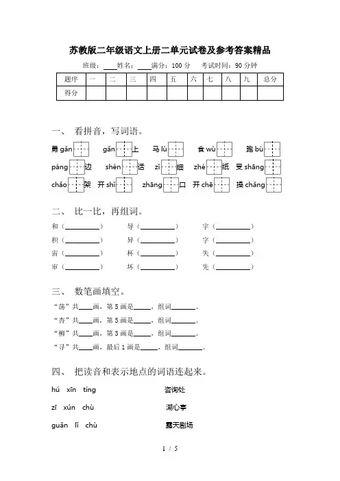 苏教版二年级语文上册二单元试卷及参考答案精品