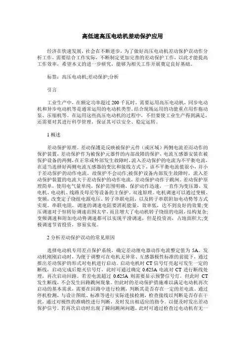 高低速高压电动机差动保护应用