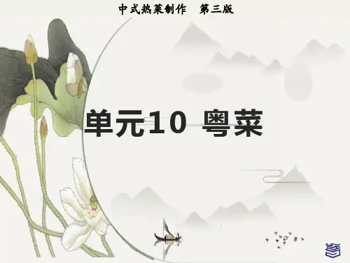 中式热菜制作课件单元10 项目10.4