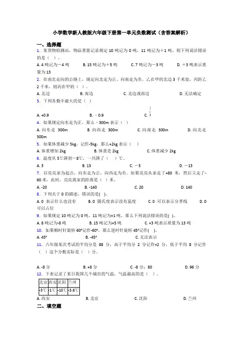 小学数学新人教版六年级下册第一单元负数测试(含答案解析)