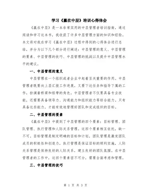 学习《赢在中层》培训心得体会