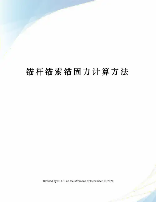 锚杆锚索锚固力计算方法