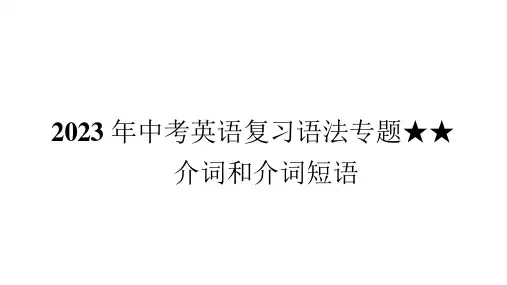 2023年中考英语复习语法专题★★介词和介词短语 课件 (共81张PPT)