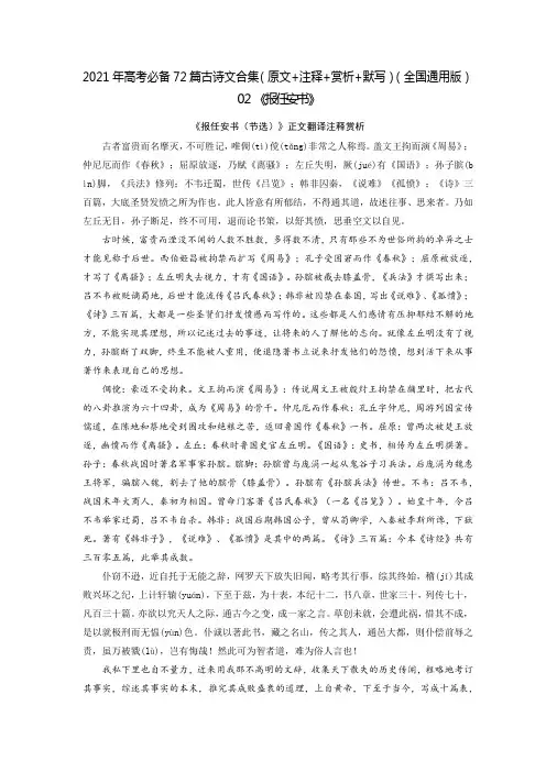 02《报任安书》高考语文必背72篇古诗文合集(原文+注释+赏析+默写)(解析版)