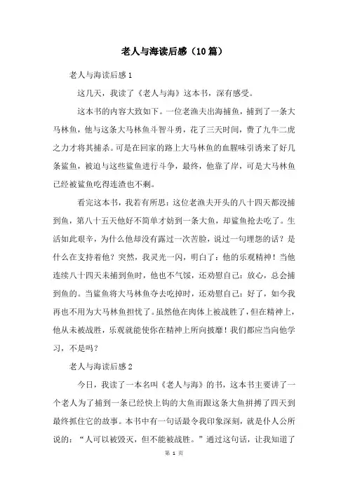 老人与海读后感(10篇)