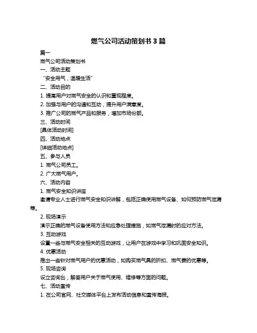 燃气公司活动策划书3篇