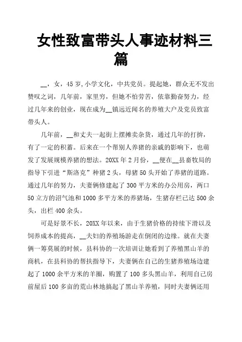 女性致富带头人事迹材料三篇