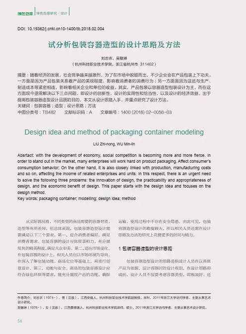 试分析包装容器造型的设计思路及方法
