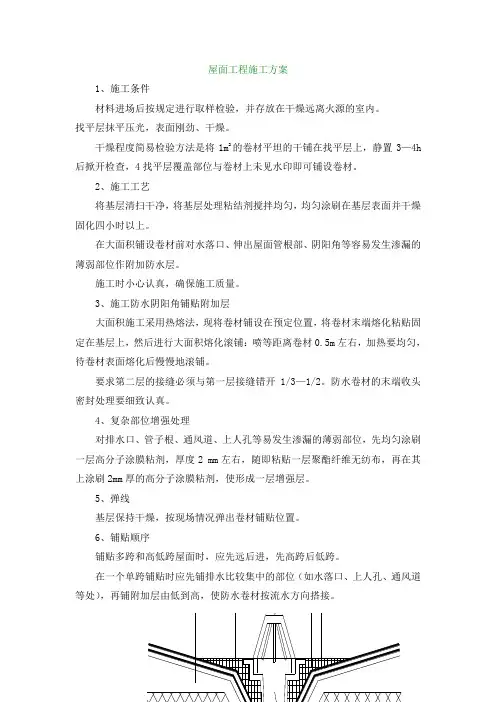 屋面工程施工方案
