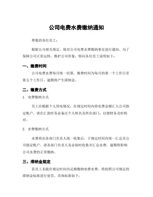 公司电费水费缴纳通知