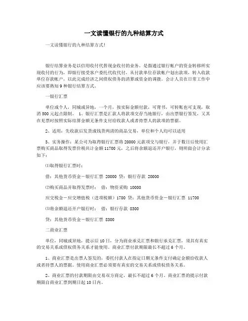 一文读懂银行的九种结算方式