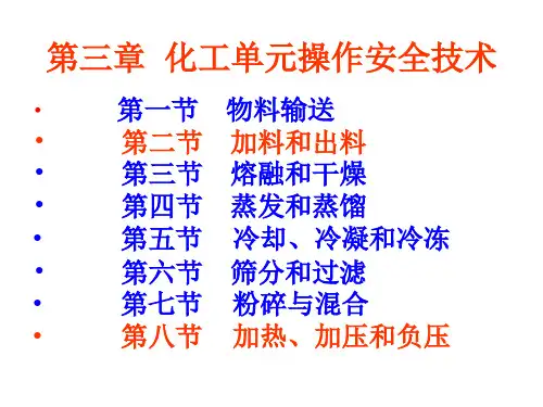 第三章、化工单元操作安全技术(改后)