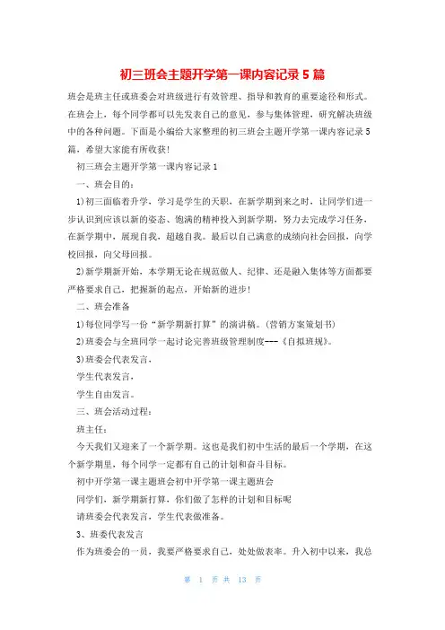 初三班会主题开学第一课内容记录5篇