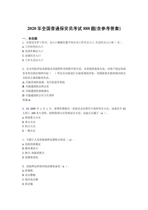 2020年全国普通保安员考试888题O[含参考答案]