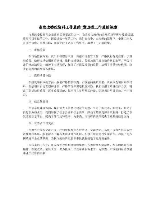 市发改委投资科工作总结_发改委工作总结综述