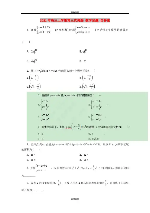 2021年高三上学期第三次周练 数学试题 含答案
