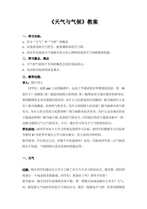 天气与气候教案