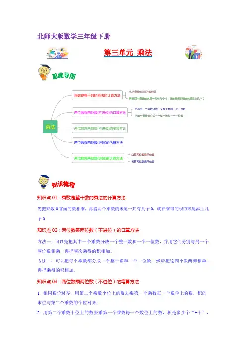 第三单元乘法(学生版)(讲义)-2022-2023学年三年级数学下册热点难点单元复习讲义(北师大版)