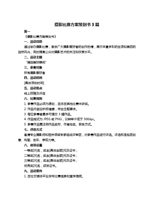 摄影比赛方案策划书3篇