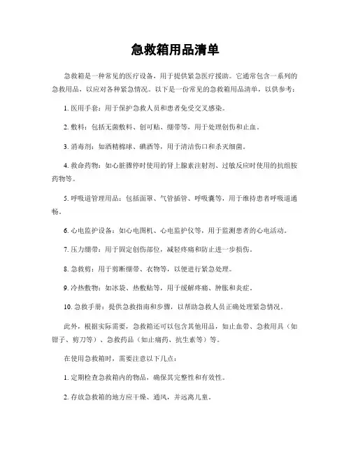 急救箱用品清单